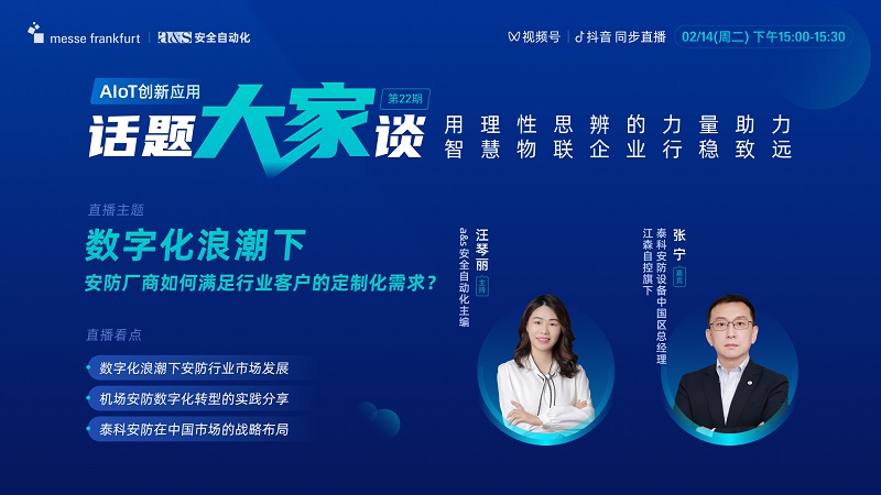 【直播預(yù)告】數(shù)字化浪潮下，安防廠(chǎng)商如何滿(mǎn)足行業(yè)客戶(hù)的定制化需求？